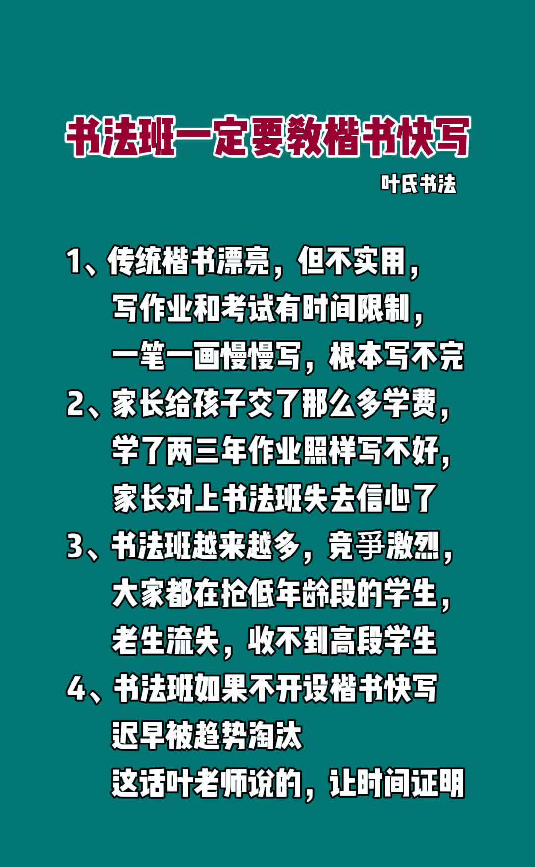 书法班一定要教楷书快写。叶氏书法。·1、传统楷书漂亮，但不实用，写作业和