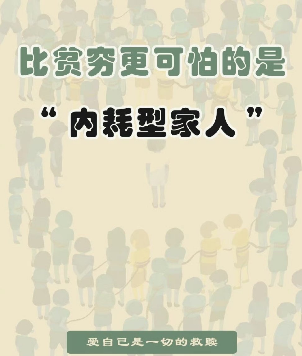 比贫穷更磨人的，是内耗型家人​​​