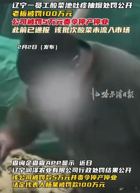 辽宁锦州，一腌菜厂工人装车时抽烟吐痰，污浊物混入酸菜池。32吨被运回切丝装进33