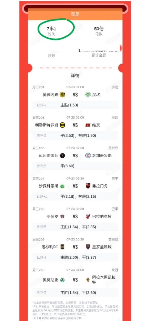 这注“7串1”，中的概率有没有5成？这位朋友选择了四个国家的联赛组成了这么一张
