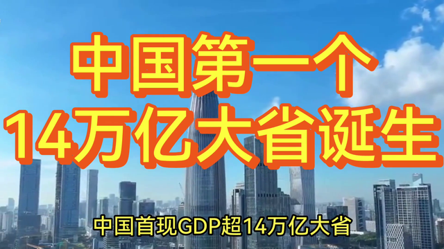 中国第一个14万亿大省诞生