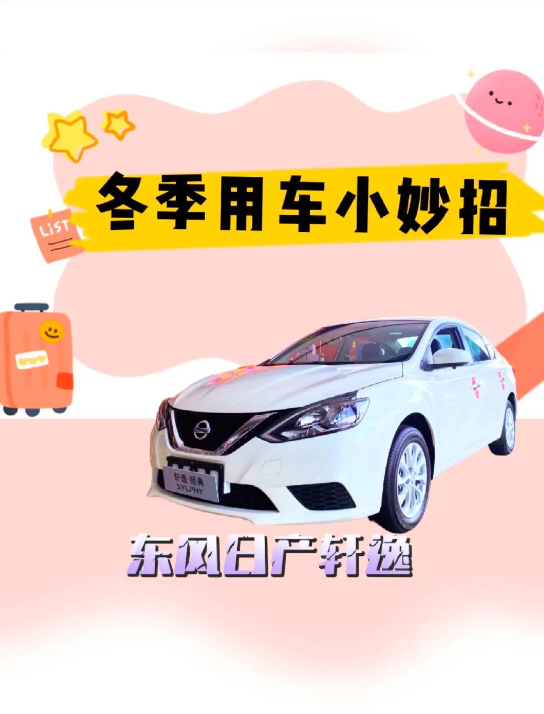 日产轩逸冬季用车全攻略✨6个实用技巧，安稳过冬不娇气轩逸车主必看！冬季气温低