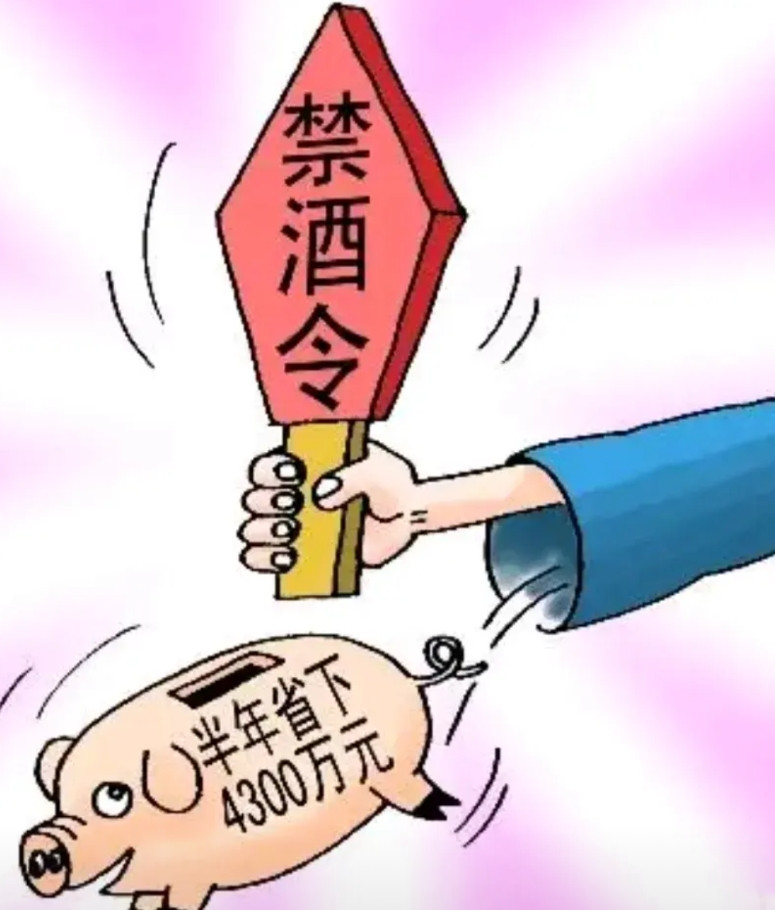 禁酒令之后：1、公务宴请不复存在。2、公职人员准时下班回家，家庭和谐，温馨。