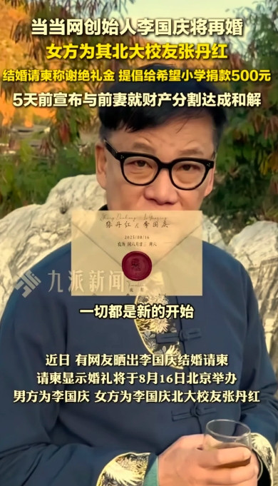 恭喜李国庆，6月18日，九派新闻报道:近日有网友晒出了李国庆的请柬，将于8月16