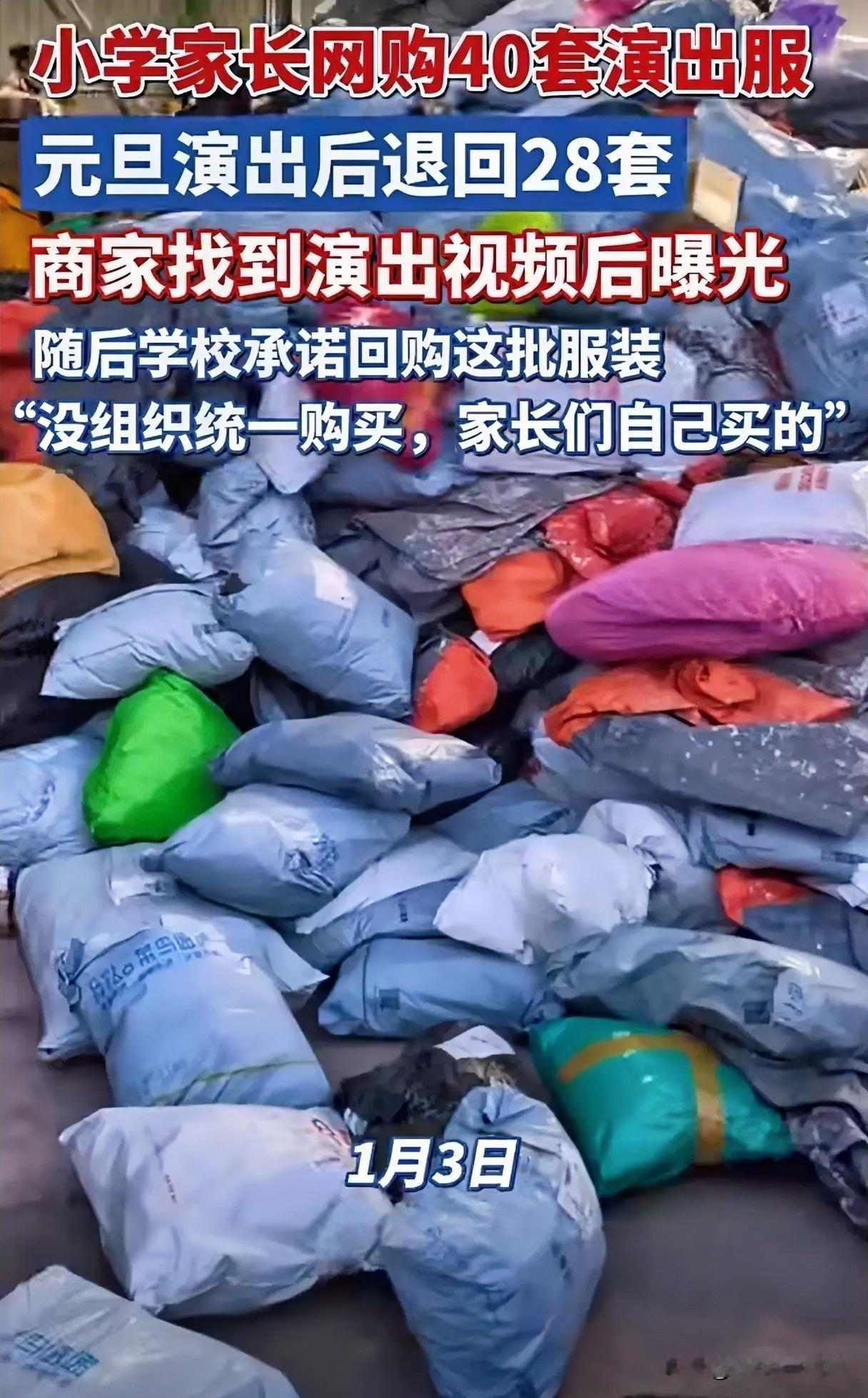 “事小性质有点恶劣了”？小学生家长网购演出服表演后就集体退货。福建宁德市寿宁