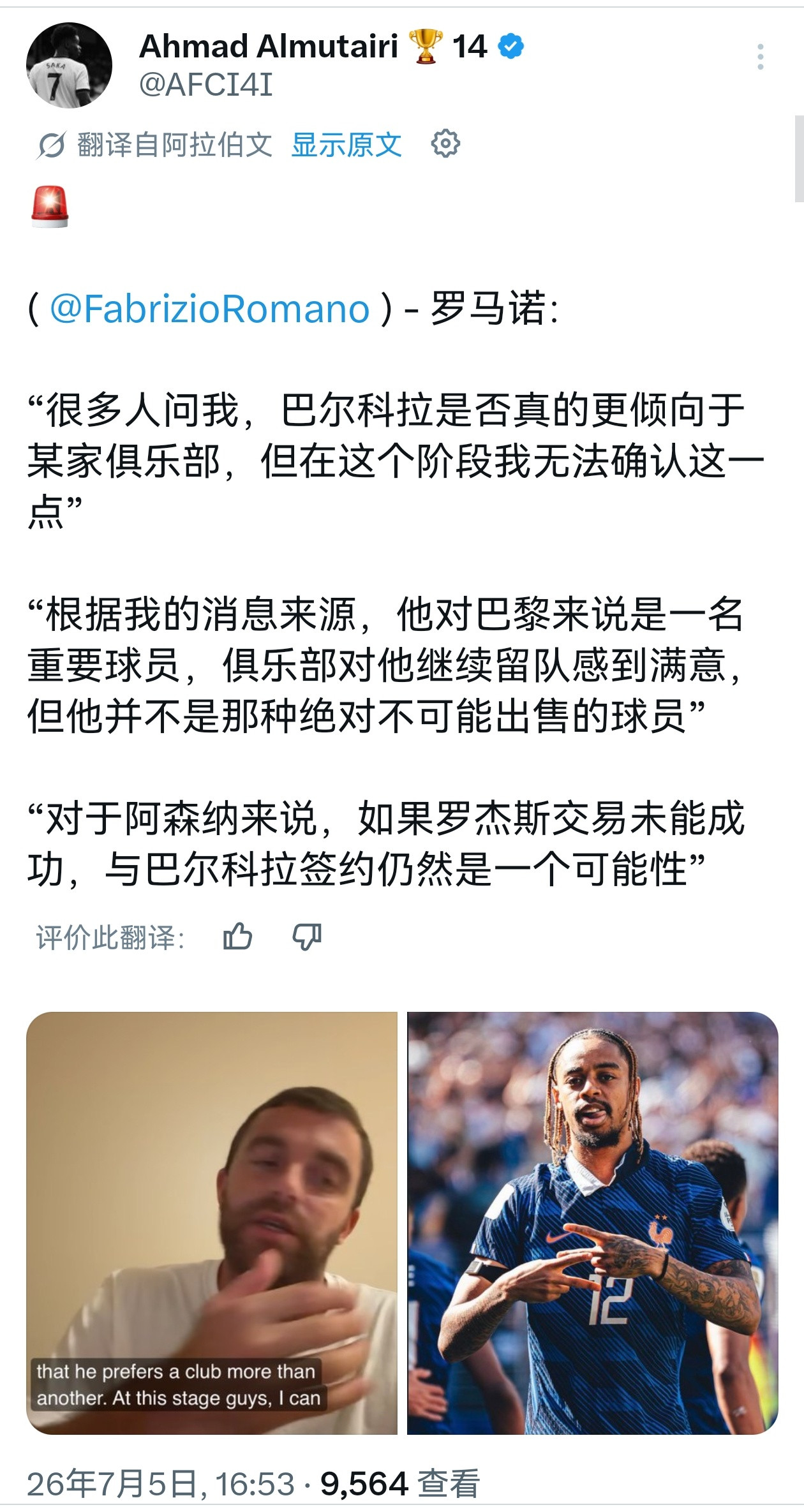 🔻FabrizioRomano一直强调，罗杰斯是阿森纳的首选，巴尔科拉是备选。