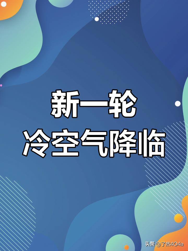 2026年入秋进程加速，全国多地迎来剧烈降温，但南北节奏差异显著。今年我国大范