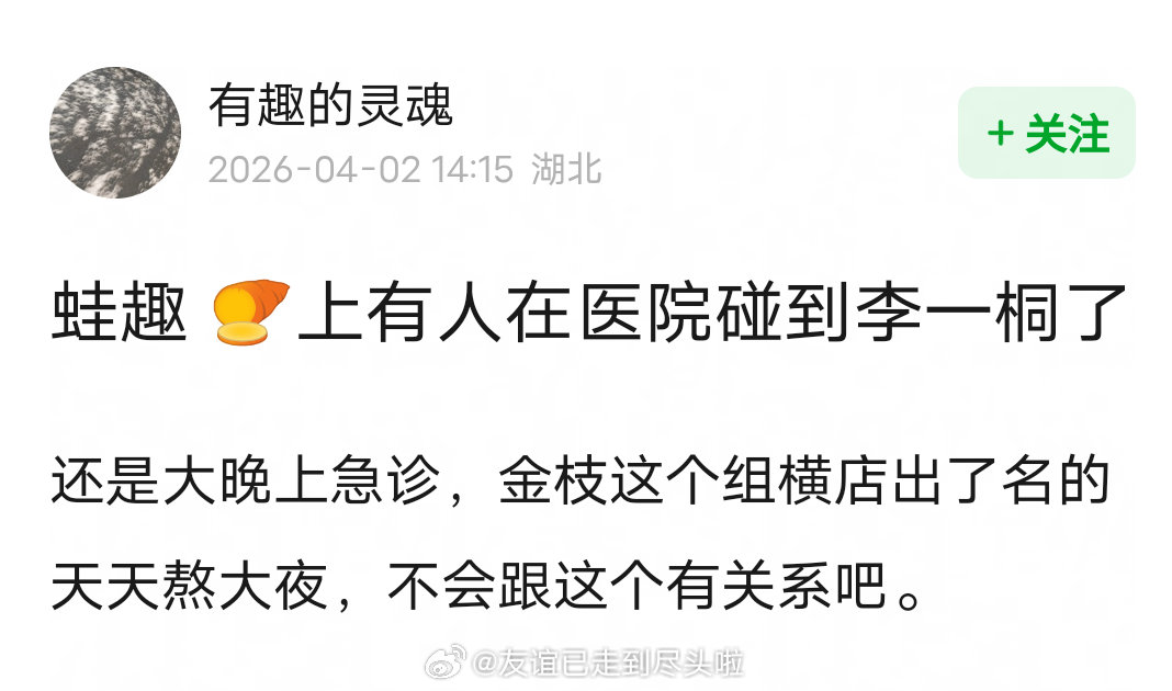 网友医院偶遇李一桐，大晚上急诊，李一桐穿着睡衣就去了，感觉都站不住了，全靠助理搀