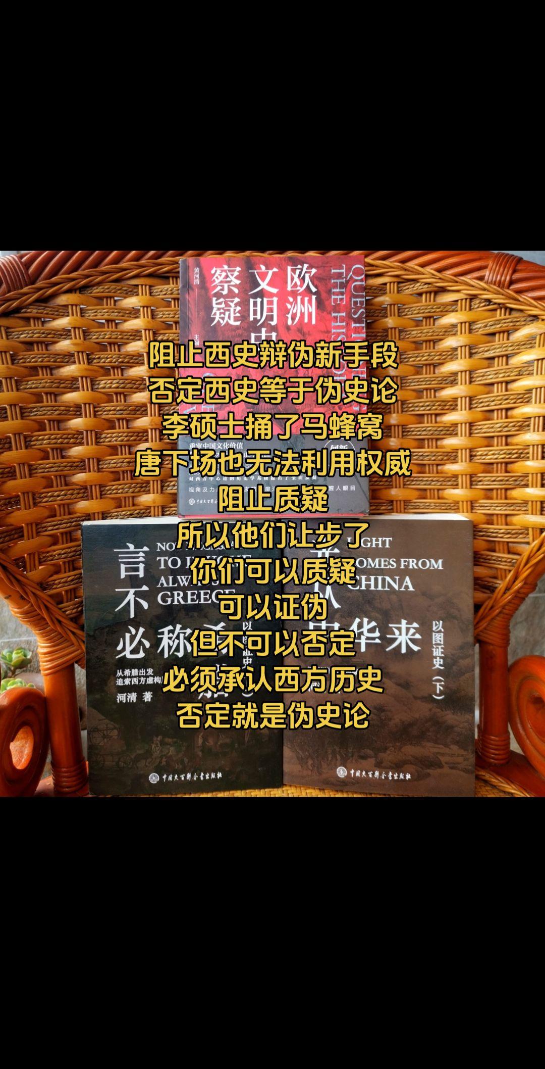 阻止西史辩伪的才应该被成为伪史论者。以前说西方文物造假、历史造假、遗址...