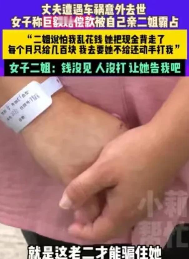 河南平顶山，郝女士的丈夫车祸离世后获100多万赔偿金。二姐主动提出帮忙保管，称怕
