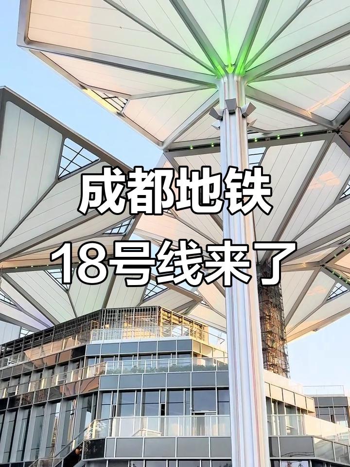 成都这条“王炸换乘王”地铁要来了,与7线换乘,它就是成都18号线三期工程成都