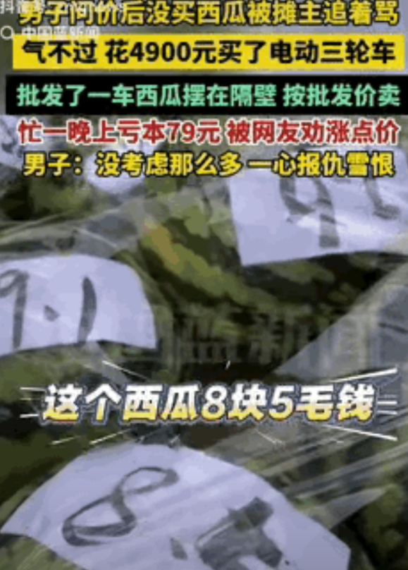 “一句话惹的祸！”江苏南京，一个33岁的上班族，下班路上想买个西瓜解暑，就问老