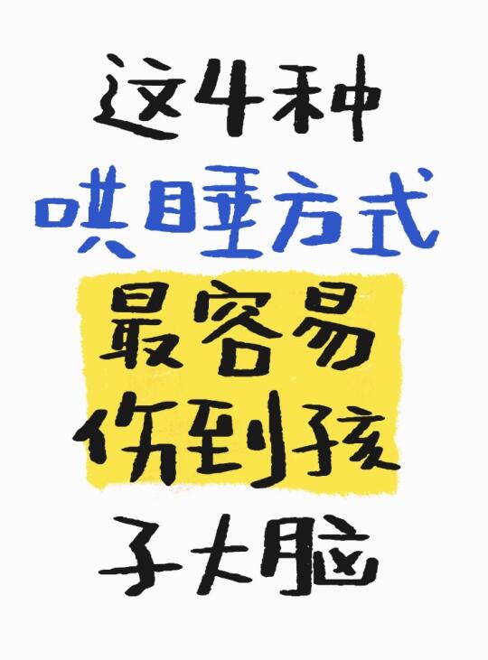 这4种哄睡方式，最容易伤到孩子大脑
