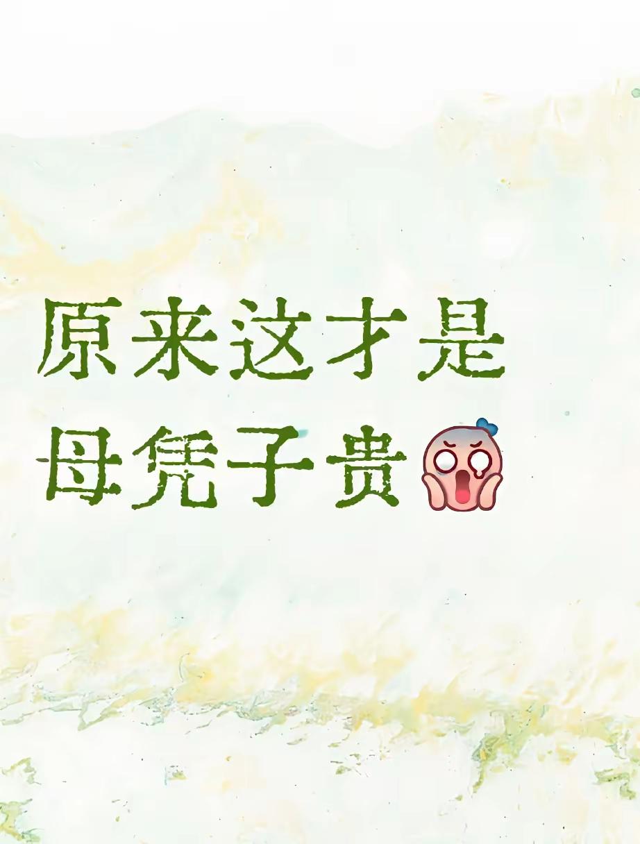 原来这就是母凭子贵！​儿子学校要开家长会，我看着一柜子的衣服犯了难，儿子漫