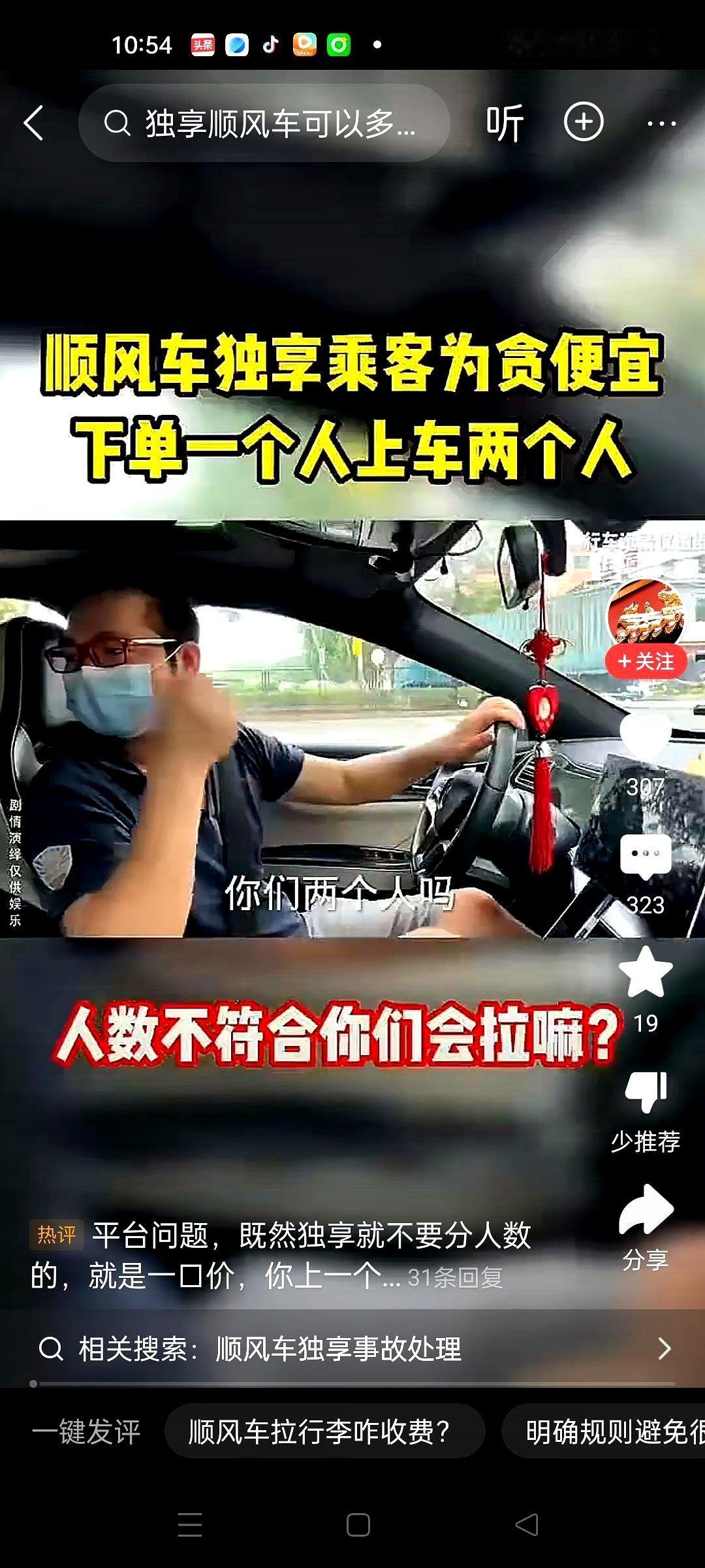 乘客为贪小便宜，订顺风车时只下了一个人的独享单。但他却还带了一个人上车。司
