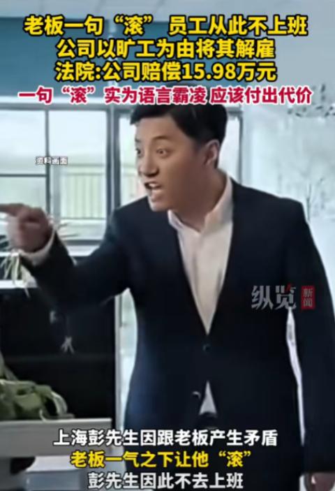 “一句滚值16万！”上海，一男子上班期间顶撞老板，老板怒骂其“滚”，男子干脆回家