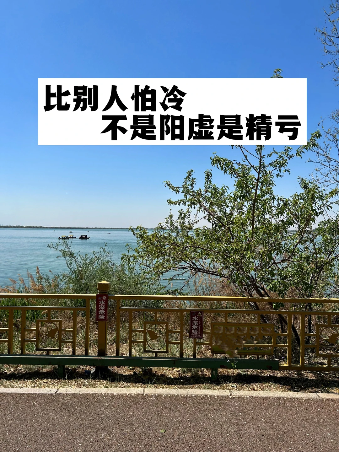 比别人怕冷，不是阳虚不是气虚，是精亏.