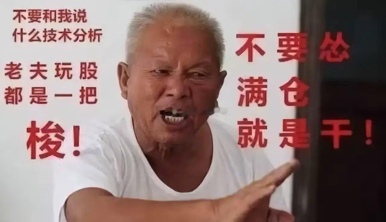 重大利好来！周一又高开？反弹一触即发！普涨随时到来！昨天又白割肉了，周一有望要高