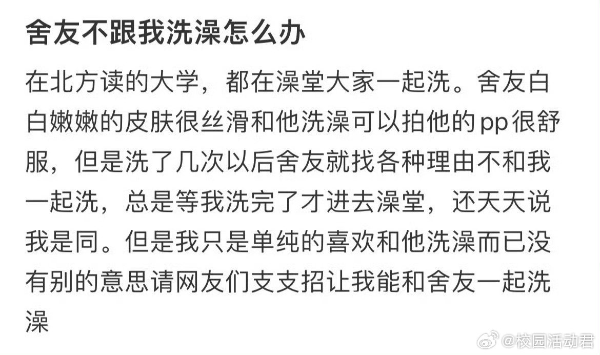 舍友不跟我一起洗澡怎么办​​​