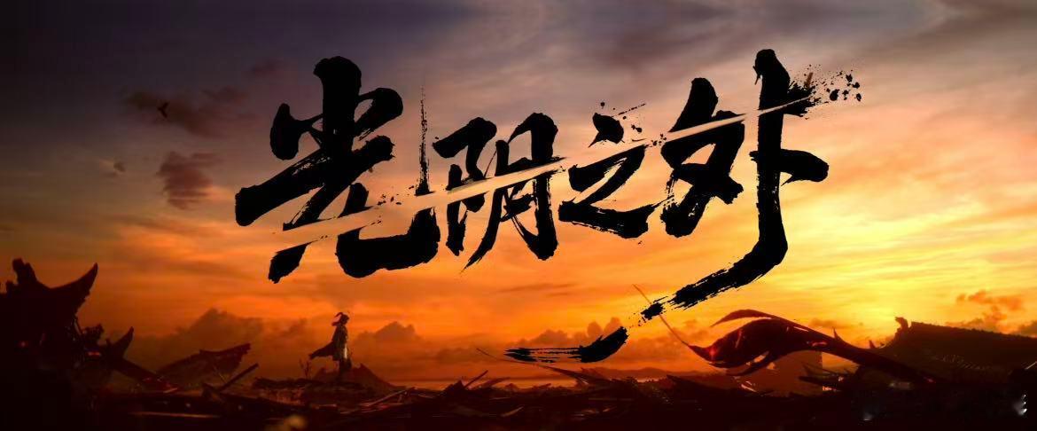 光阴之外动画化谁懂啊！《光阴之外》PV质感绝了！废墟禁区的场景还原度拉满，许青