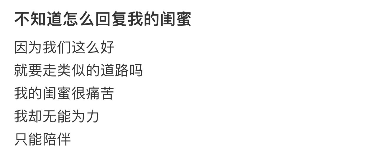 不知道怎么回复我的闺蜜！！！​​​