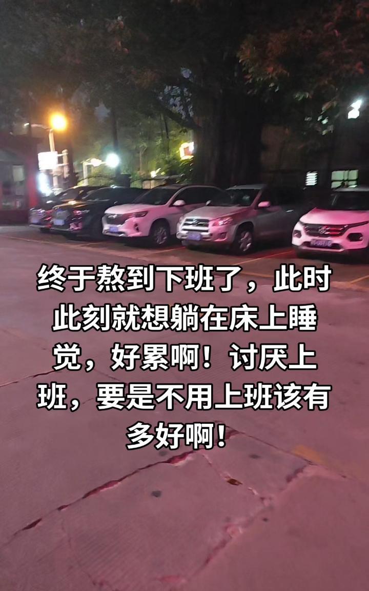 打心眼里讨厌上班！！！不是说讨厌工作本身，而是讨厌那个环境，讨厌那群人。我现