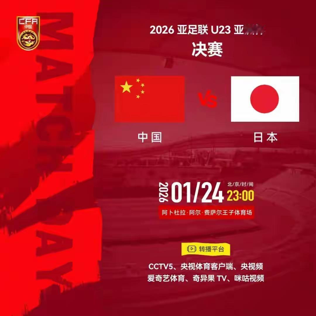 1月24号中国足球传来最新消息：北京时间今晚23点，U23亚洲杯决赛迎来中日巅
