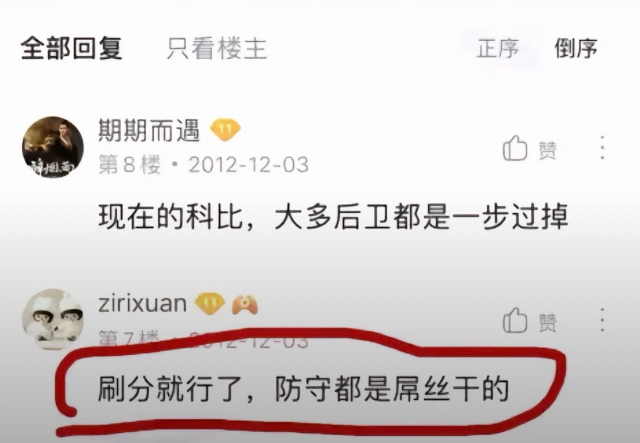 2012年，科比球迷：老大只负责刷分就行了，防守都是屌丝干的！