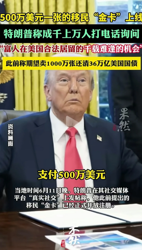美国暴力驱赶非法移民，就是为了500万美元移民卡上线。美国计划出售1000万张