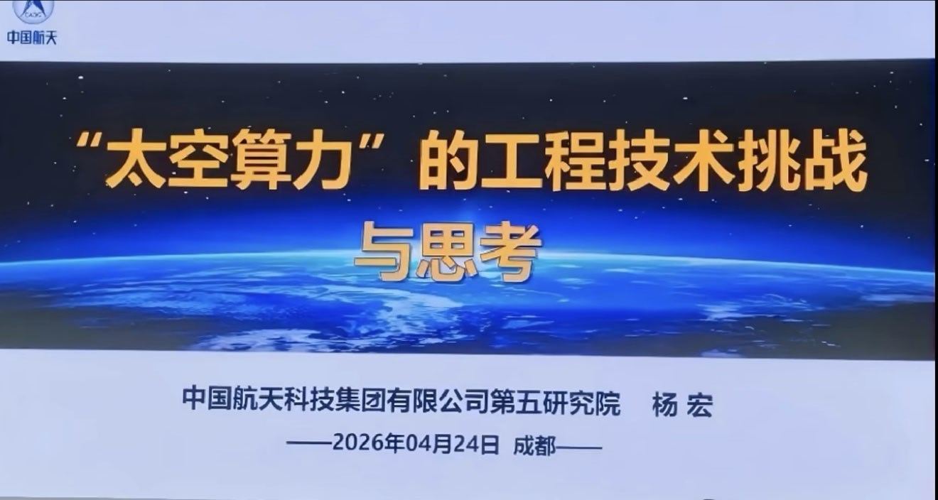 院士🇨🇳五院杨宏的最新PPT【太空航天算力！】