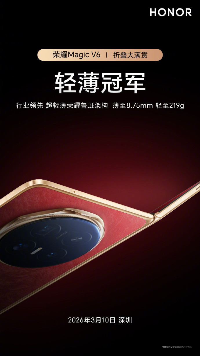 MagicV6的配置一览，国内版本的时间也官宣了，3月10号。国内的配置应该也