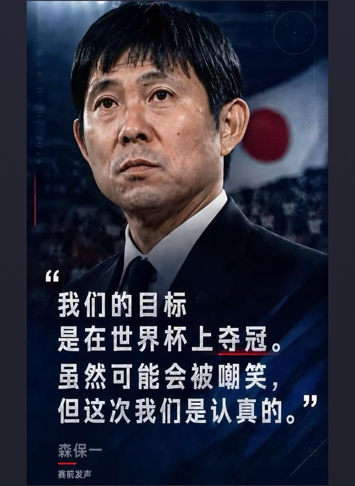 日本要在世界杯夺冠，可不是开玩笑！1/16决赛前，日本主帅森保一表示，巴西虽强，
