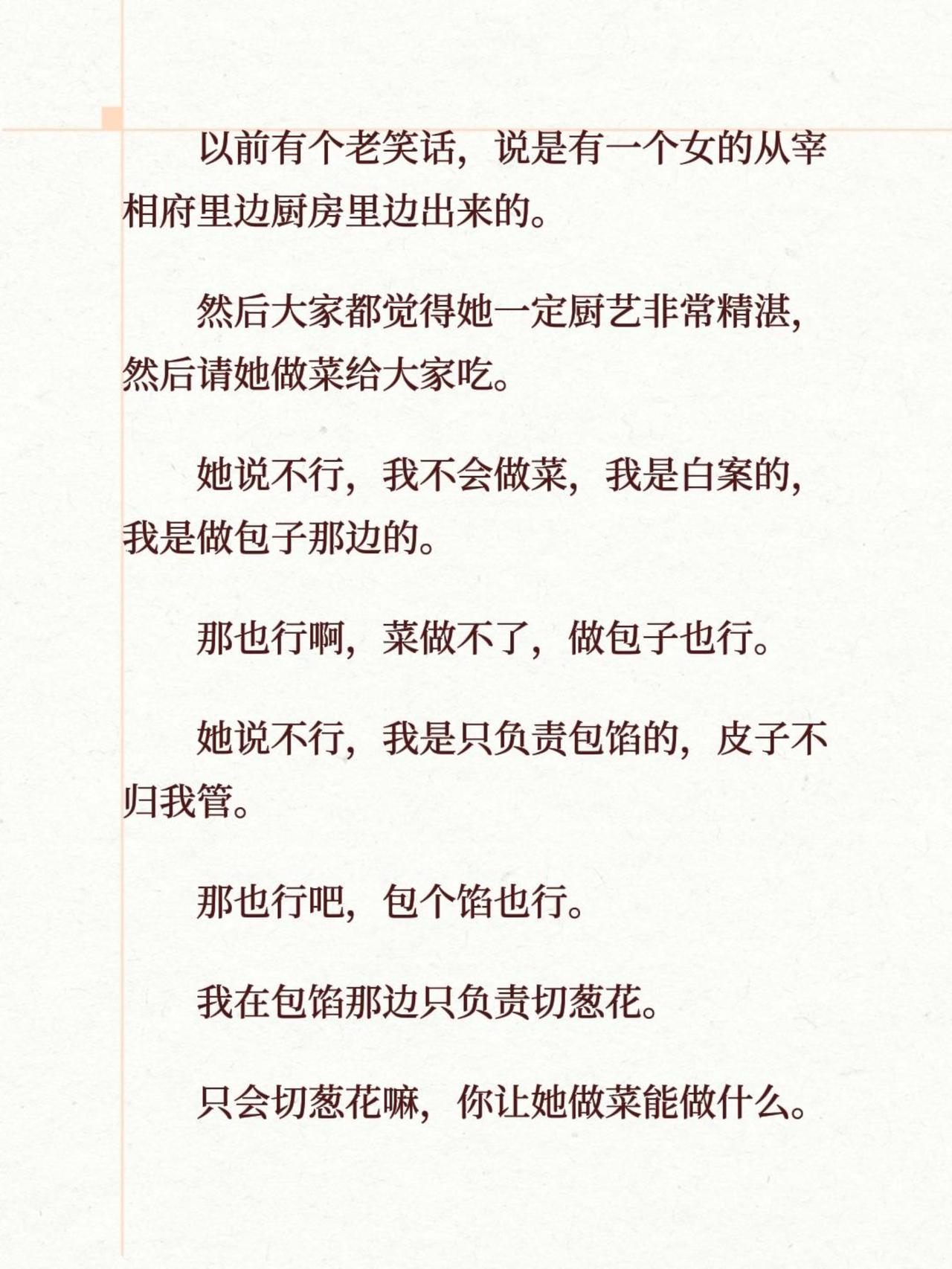 以前有个老笑话，说是有一个女的从宰相府里边厨房里边出来的。然后大家都觉得她一定