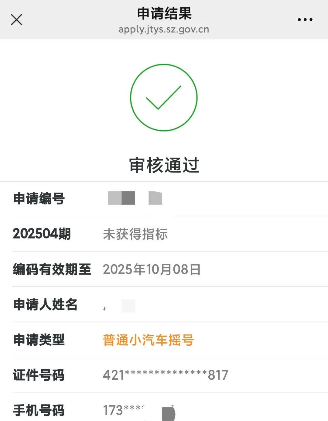 深圳小汽车摇号中签好难啊！我总共参与了4年普通摇号和1次专项摇号，每次都是“未获