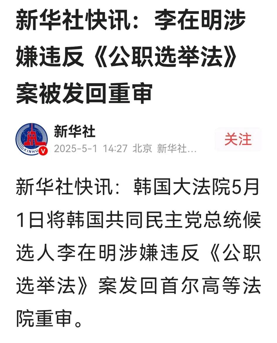 韩国大法院以10：2的比例判决，将李在明涉嫌违反“公职选举法”一案发回首尔高等法