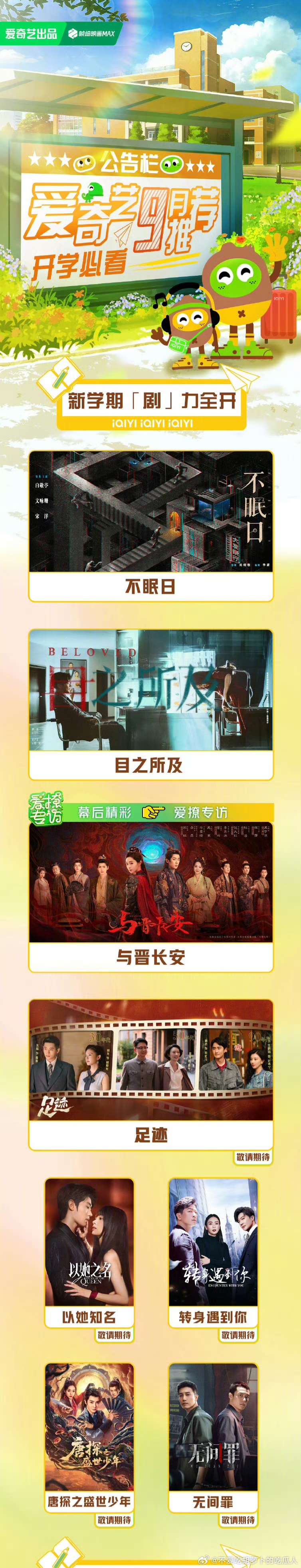 爱奇艺发布9月新剧！白敬亭、文咏珊不眠日（16集）童瑶、丞磊、林允足迹（30集