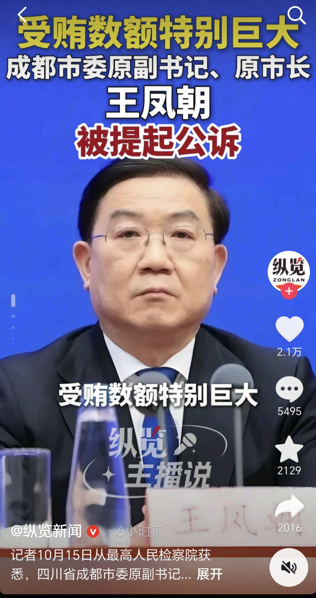 四川省成都市原市长王凤朝被提起公诉！王凤朝1986年从电子科技大学管理科学与工