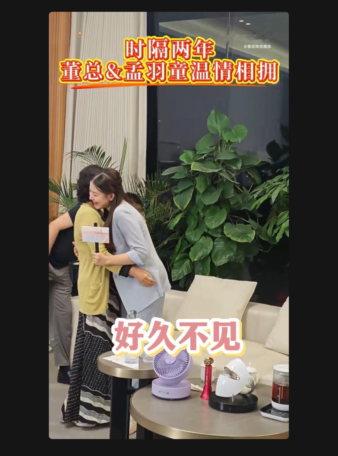 董明珠拥抱孟羽童天地有盛意，山水总相逢。冥冥之中，有一股力量。不管如何，只有祝