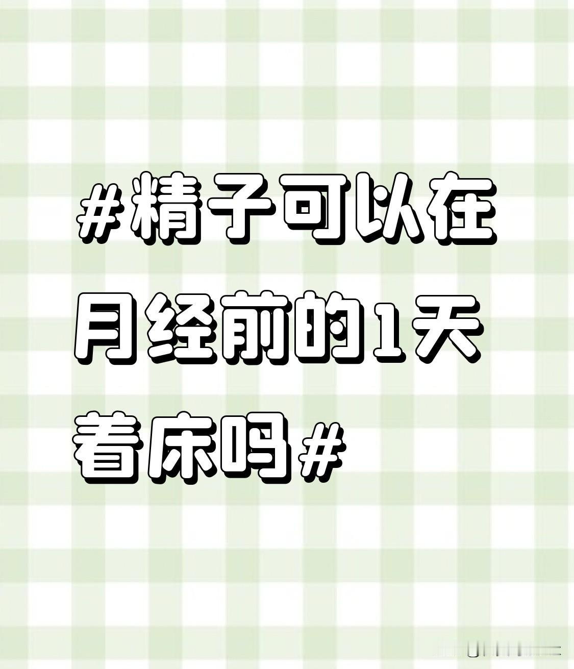 刷到好多人问精子能不能在月经前1天着床，先把基础逻辑理清楚吧。正常女性的黄体期