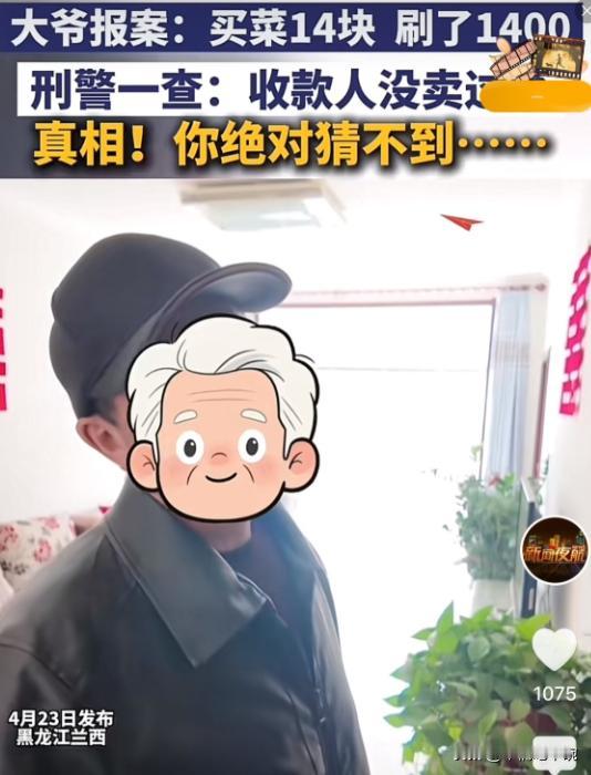 4月23日，黑龙江兰西，一大爷报案称，自己买菜花了14元，误扫了1400元。民警