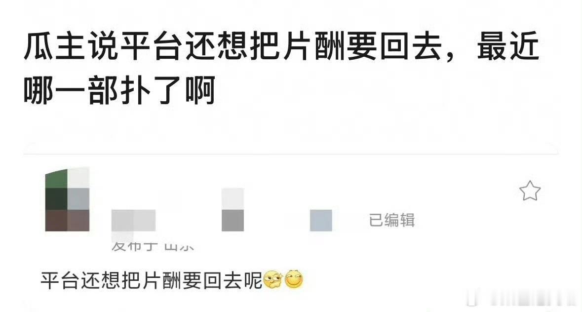 曝平台想把片酬要回去网传某头部视频平台新剧播出口碑、数据、招商全面不及预期，亏损