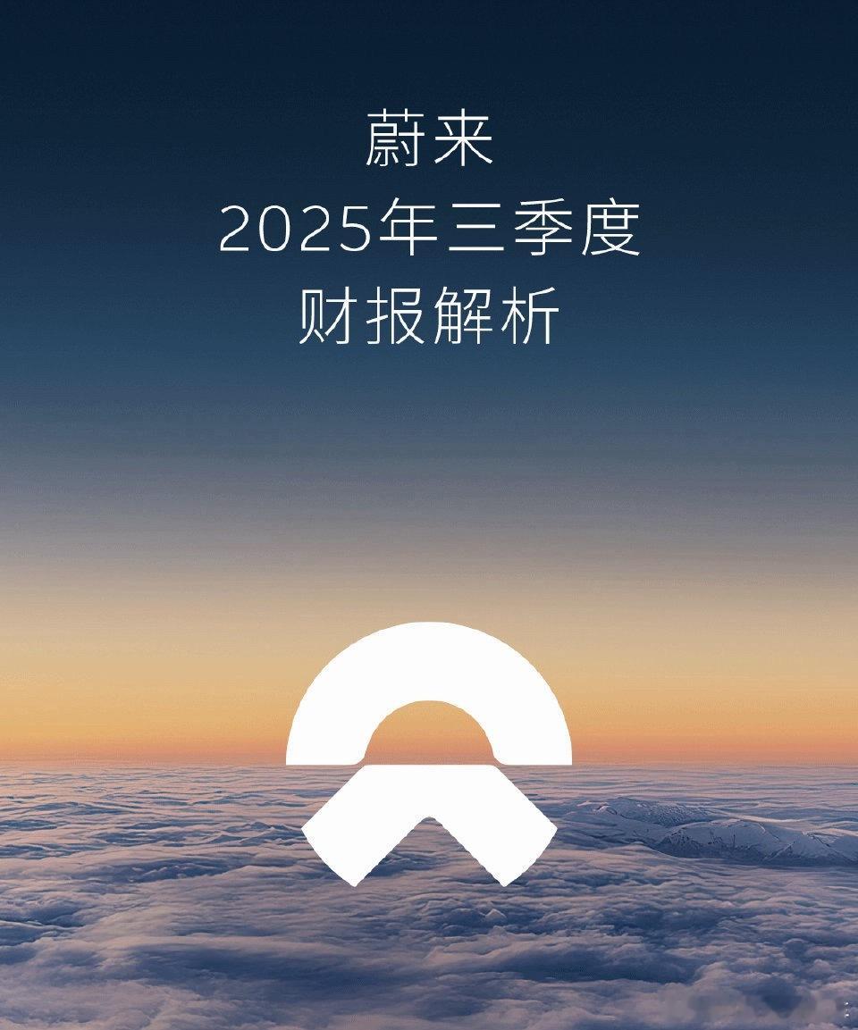 好起来了！车主狂喜～蔚来2025Q3财报来了！很亮眼✨交付8.7万台、营收21