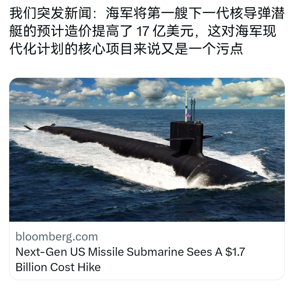 🔻彭博社报道，美军哥伦比亚级弹道导弹核潜艇首艘造价再度提高17亿美元，达到16