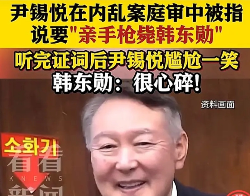 尹锡悦居然在庭审现场笑了！听到证人说尹锡悦要亲自用枪杀死韩东勋后，尹锡悦居然笑