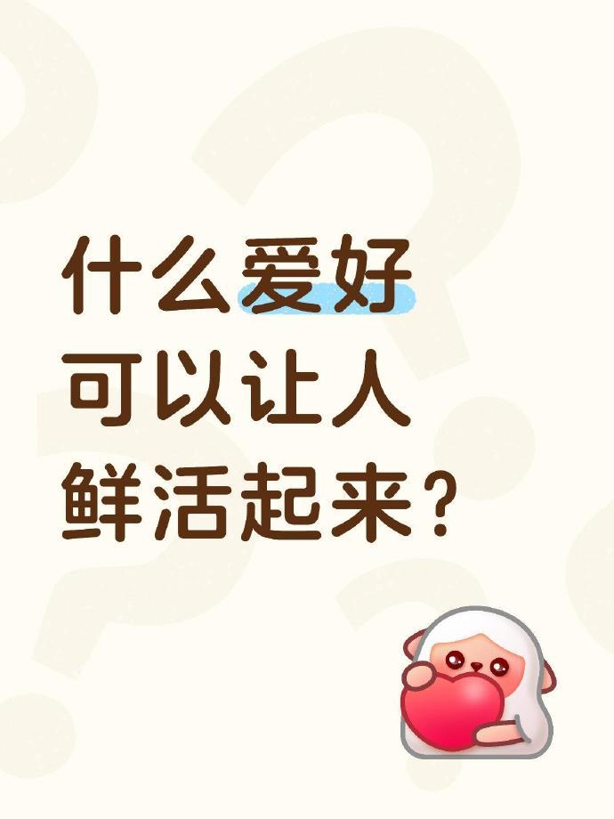 原来有这么多可以让人鲜活起来的低成本爱好​​​