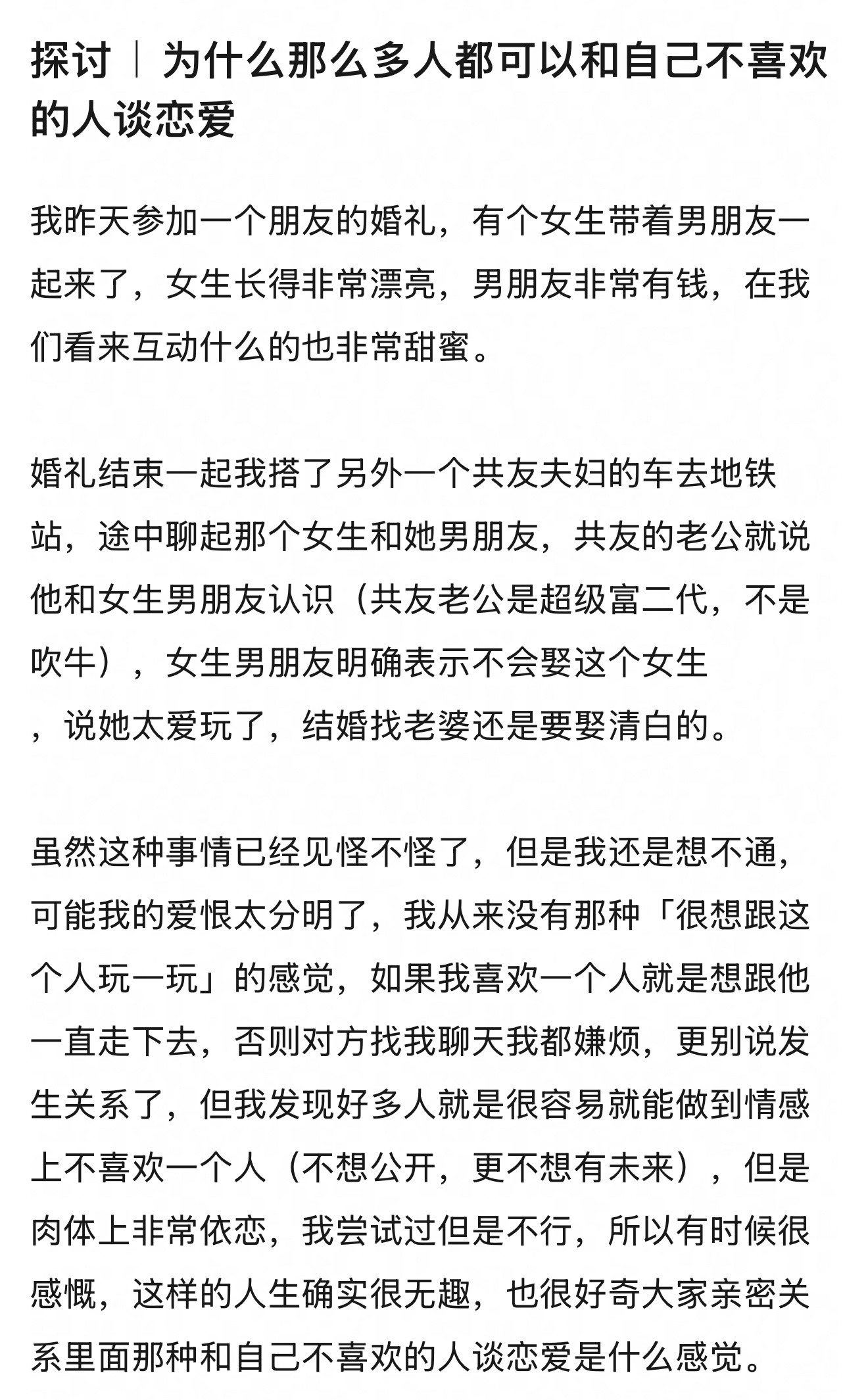 和自己不喜欢的人谈恋爱是什么感觉？“情感上不喜欢，但是肉体上非常依恋”这种亲密关