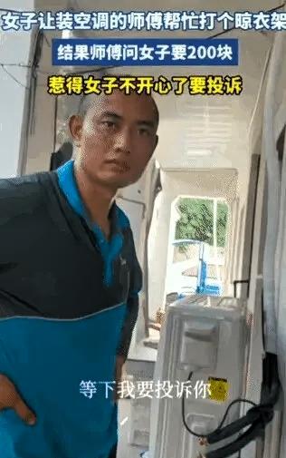 “白嫖翻车了！”浙江，一师傅到一女子家安装空调，干活歇下脚的功夫，女子让师傅等下