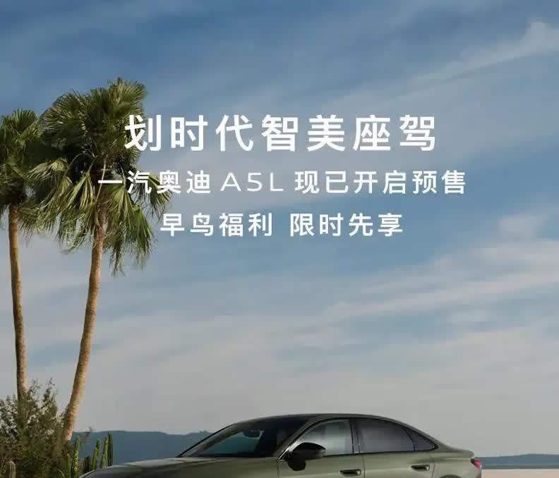 一汽奥迪A5L预售，五重权益，1000元预定金抵5000元，还有优先提车权等。轴