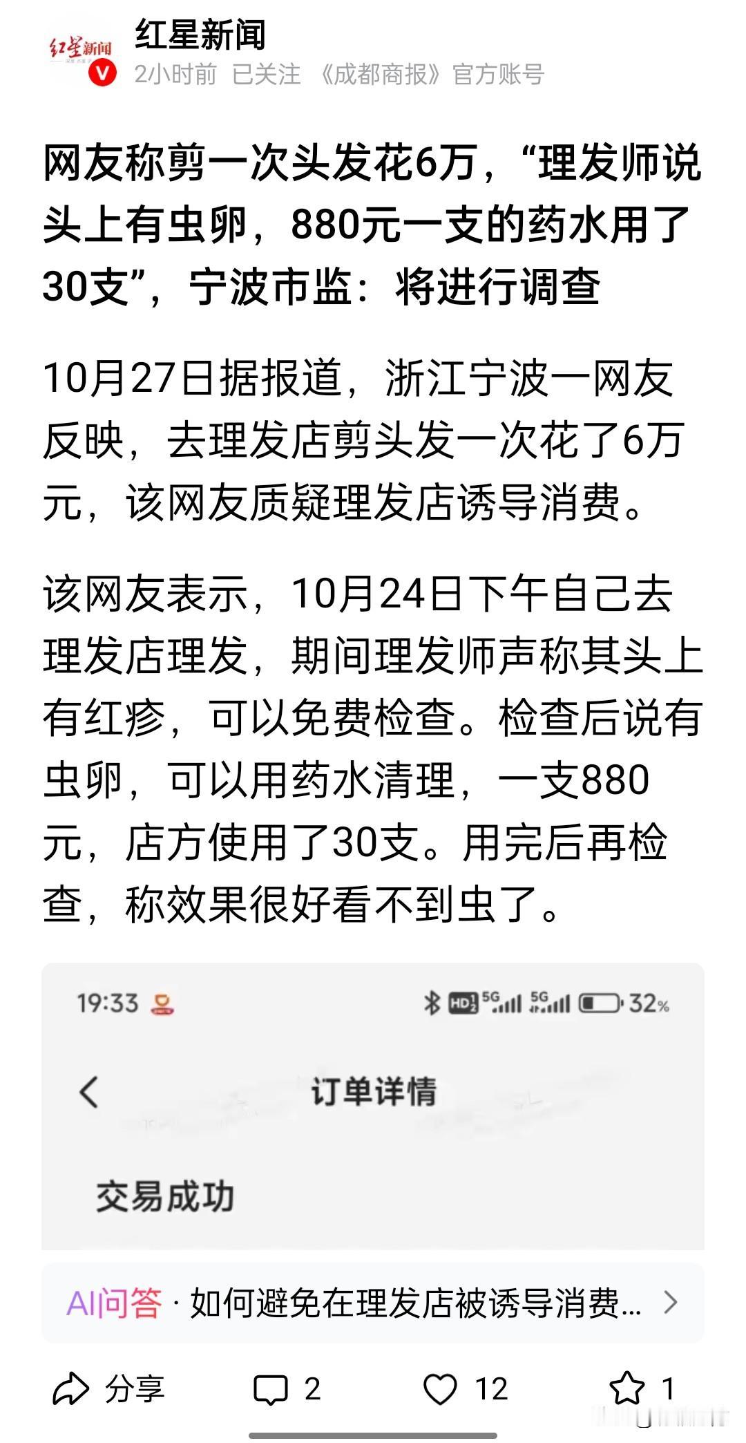 宁波一网友去理发店理发,理发师说他头上有虫卵,可以用药水处理,一支880元,用了