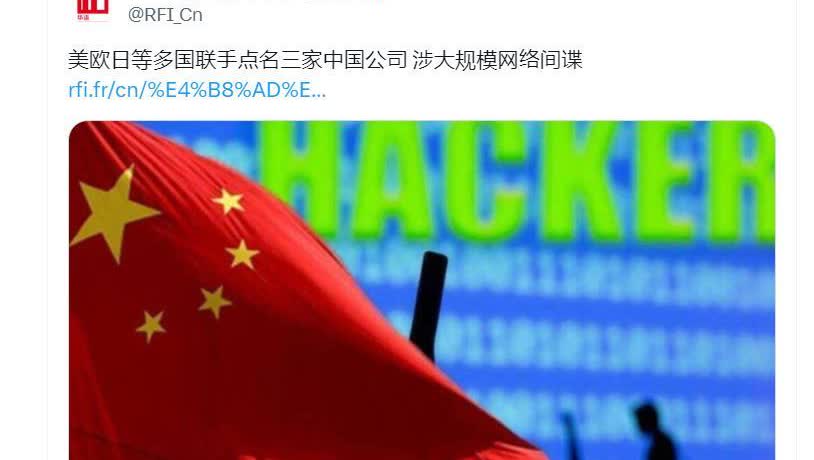 美欧日多国罕见联合反华对中国发起一个前所未有抹黑指控路透社披露消息称